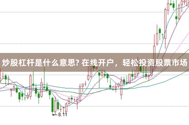 炒股杠杆是什么意思? 在线开户，轻松投资股票市场