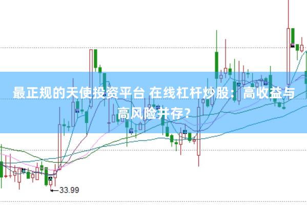 最正规的天使投资平台 在线杠杆炒股：高收益与高风险并存？