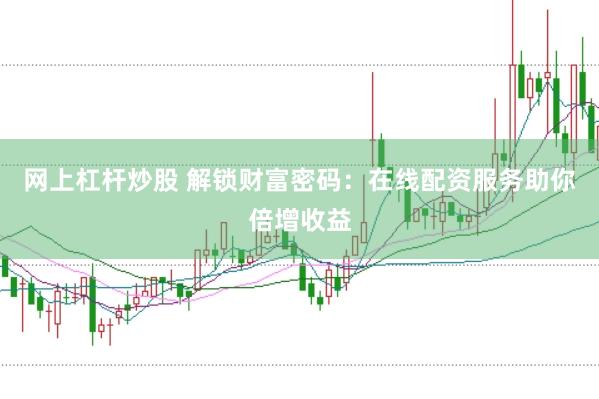 网上杠杆炒股 解锁财富密码：在线配资服务助你倍增收益