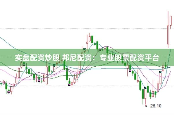 实盘配资炒股 邦尼配资：专业股票配资平台