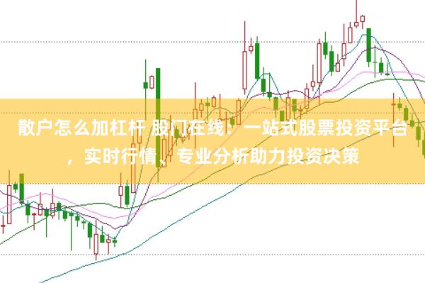 散户怎么加杠杆 股门在线：一站式股票投资平台，实时行情、专业分析助力投资决策