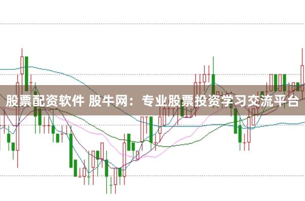 股票配资软件 股牛网：专业股票投资学习交流平台