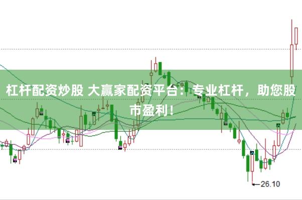 杠杆配资炒股 大赢家配资平台：专业杠杆，助您股市盈利！
