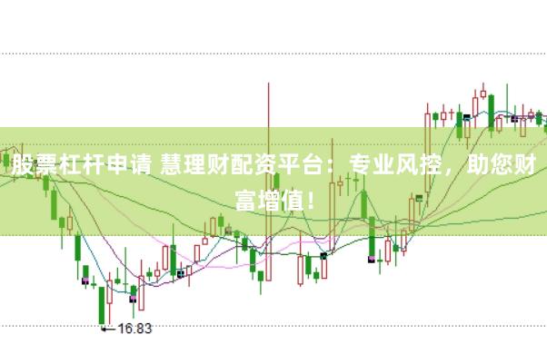 股票杠杆申请 慧理财配资平台：专业风控，助您财富增值！