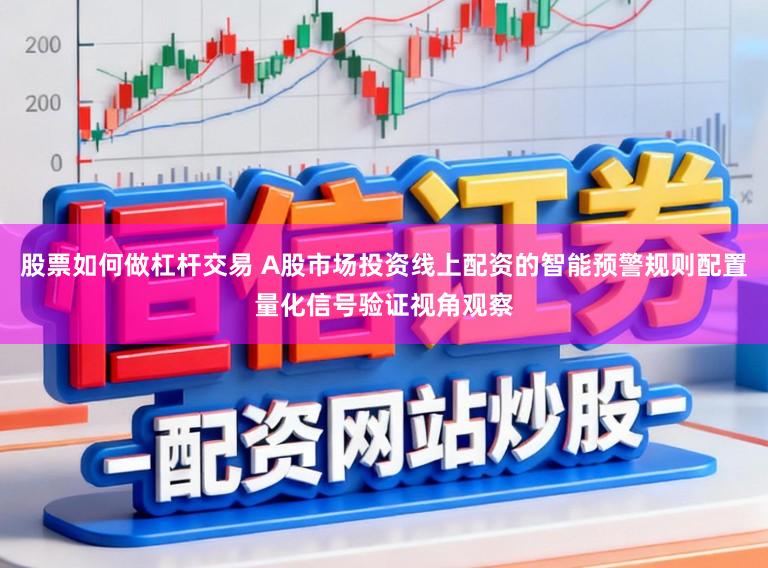 股票如何做杠杆交易 A股市场投资线上配资的智能预警规则配置量化信号验证视角观察