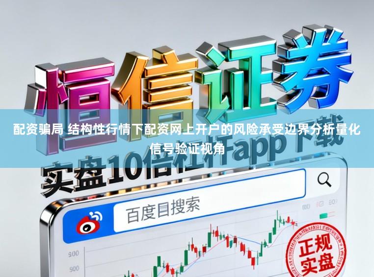 配资骗局 结构性行情下配资网上开户的风险承受边界分析量化信号验证视角