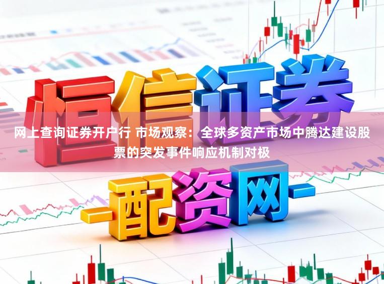 网上查询证券开户行 市场观察:全球多资产市场中腾达建设股票的突发事件响应机制对极