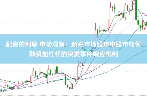 配资的利息 市场观察：新兴市场股市中股市如何融资加杠杆的突发事件响应机制