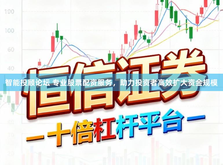 智能投顾论坛 专业股票配资服务，助力投资者高效扩大资金规模