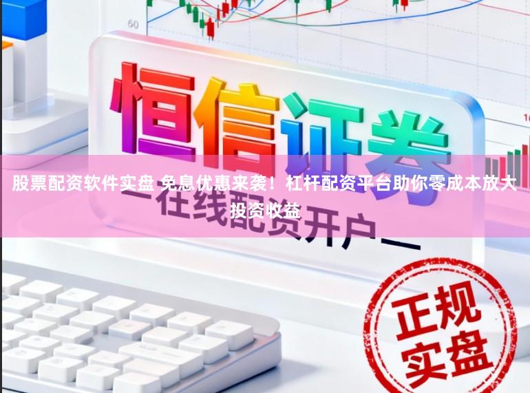股票配资软件实盘 免息优惠来袭！杠杆配资平台助你零成本放大投资收益