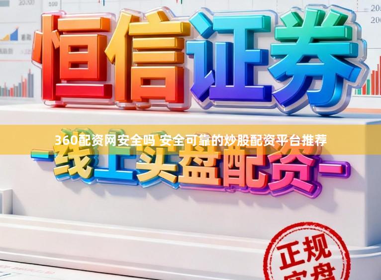 360配资网安全吗 安全可靠的炒股配资平台推荐