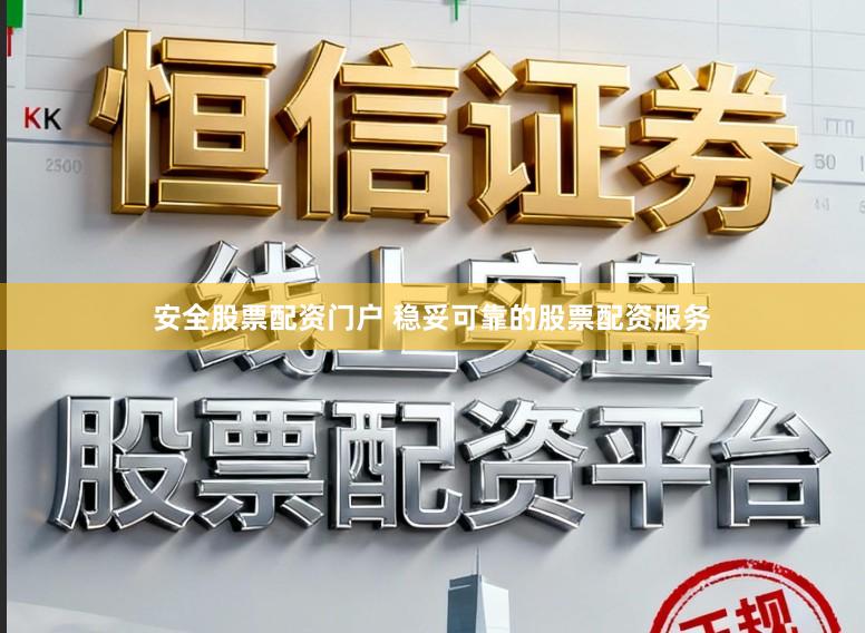 安全股票配资门户 稳妥可靠的股票配资服务