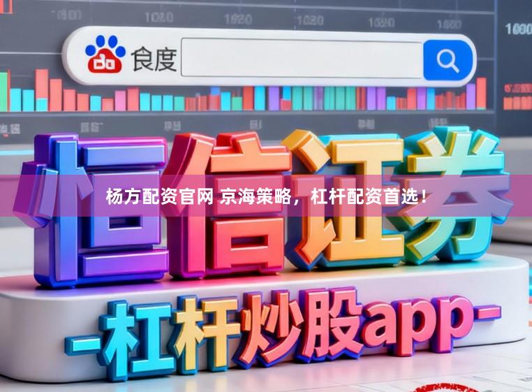 杨方配资官网 京海策略，杠杆配资首选！
