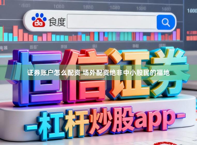 证券账户怎么配资 场外配资绝非中小股民的福地