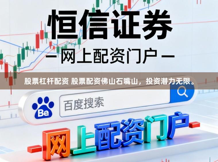 股票杠杆配资 股票配资佛山石嘴山，投资潜力无限。