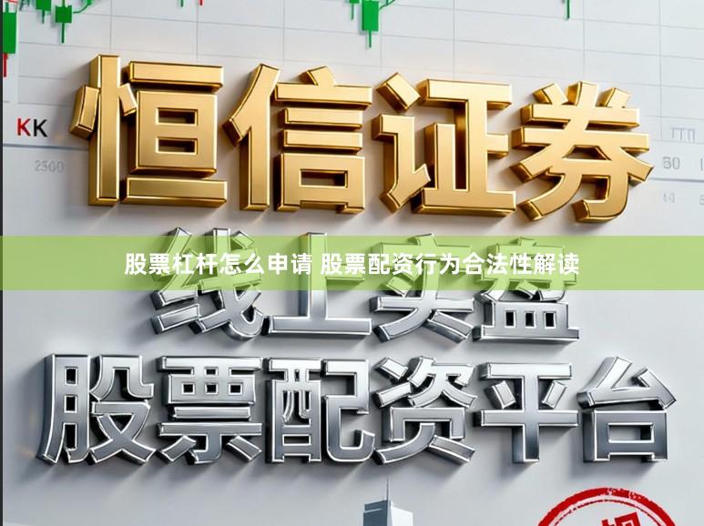 股票杠杆怎么申请 股票配资行为合法性解读