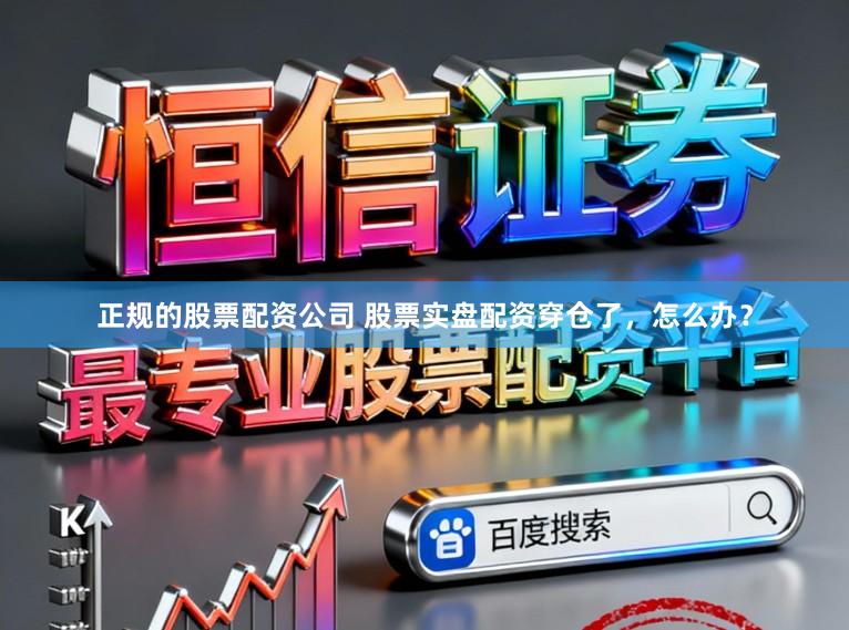 正规的股票配资公司 股票实盘配资穿仓了，怎么办？