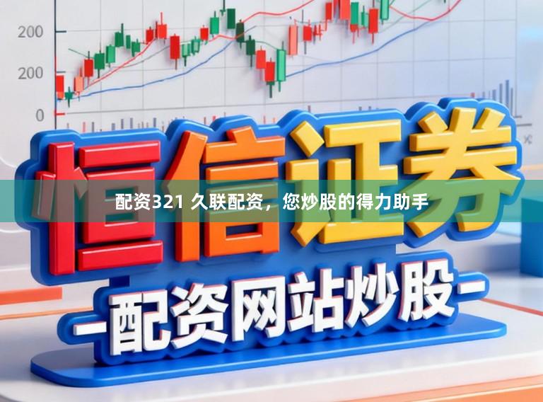 配资321 久联配资，您炒股的得力助手