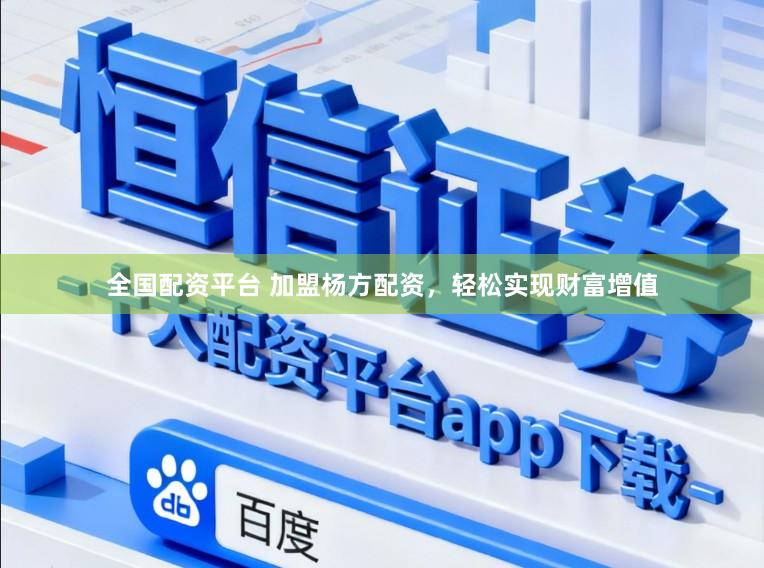 全国配资平台 加盟杨方配资，轻松实现财富增值
