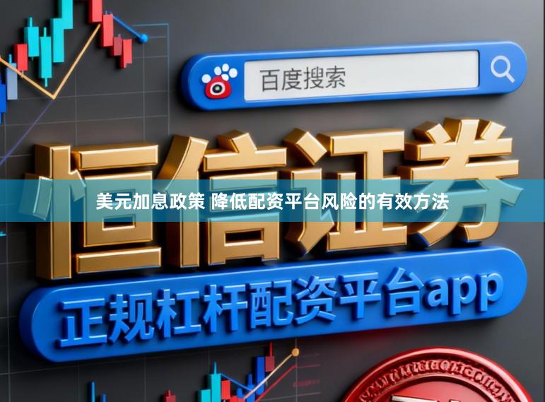 美元加息政策 降低配资平台风险的有效方法