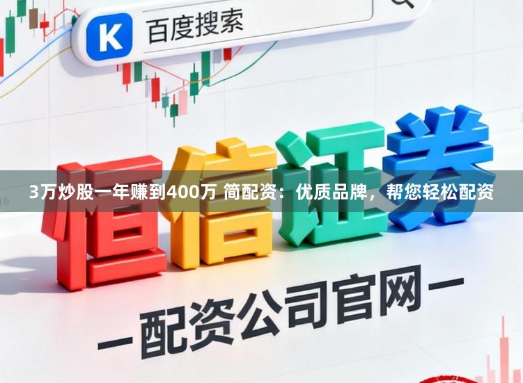 3万炒股一年赚到400万 简配资：优质品牌，帮您轻松配资