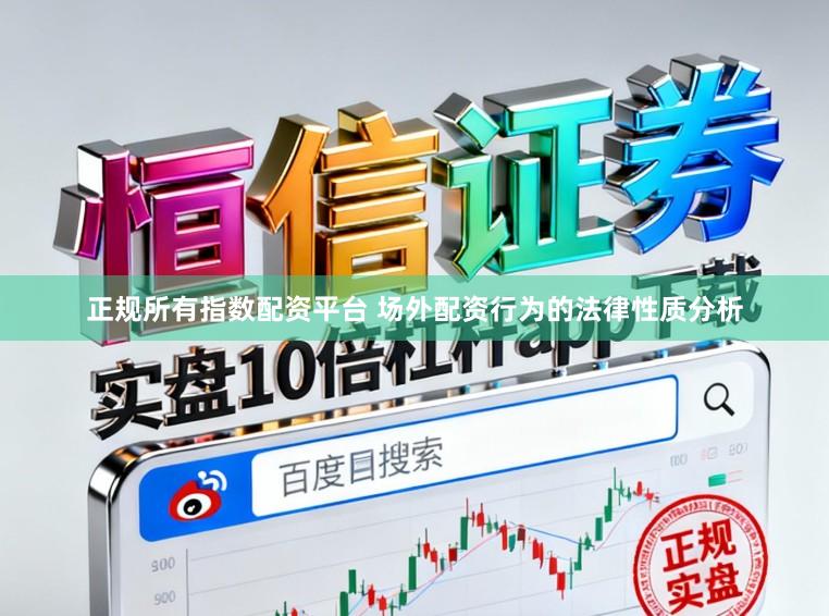 正规所有指数配资平台 场外配资行为的法律性质分析