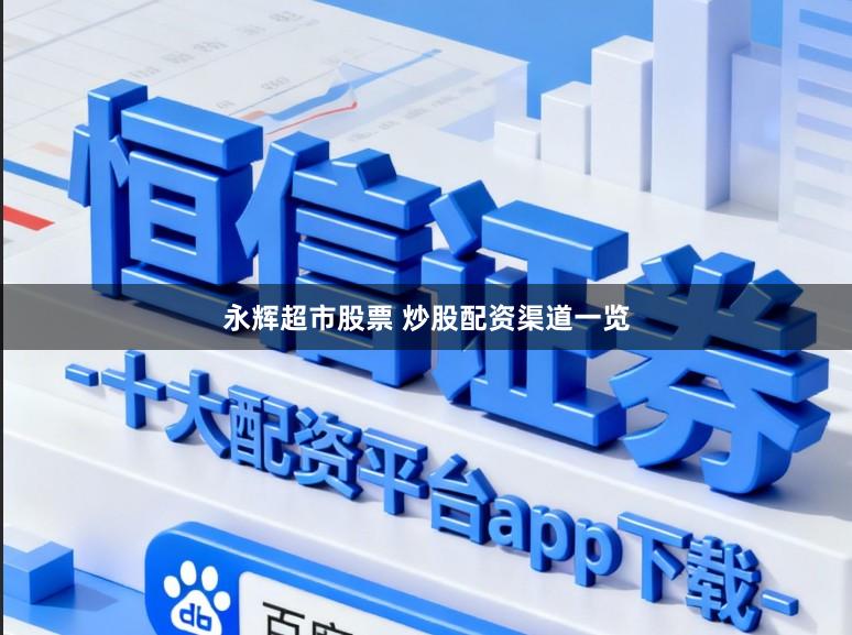 永辉超市股票 炒股配资渠道一览