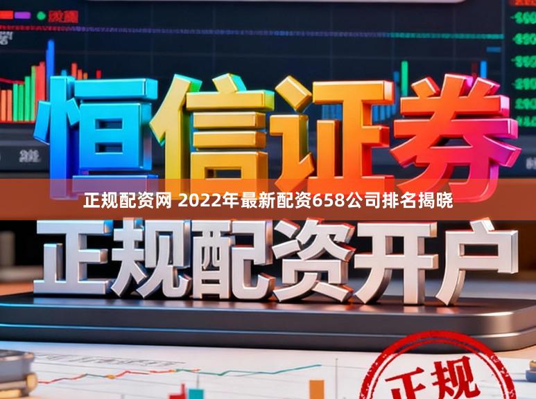 正规配资网 2022年最新配资658公司排名揭晓