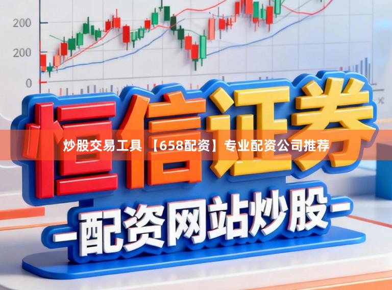 炒股交易工具 【658配资】专业配资公司推荐