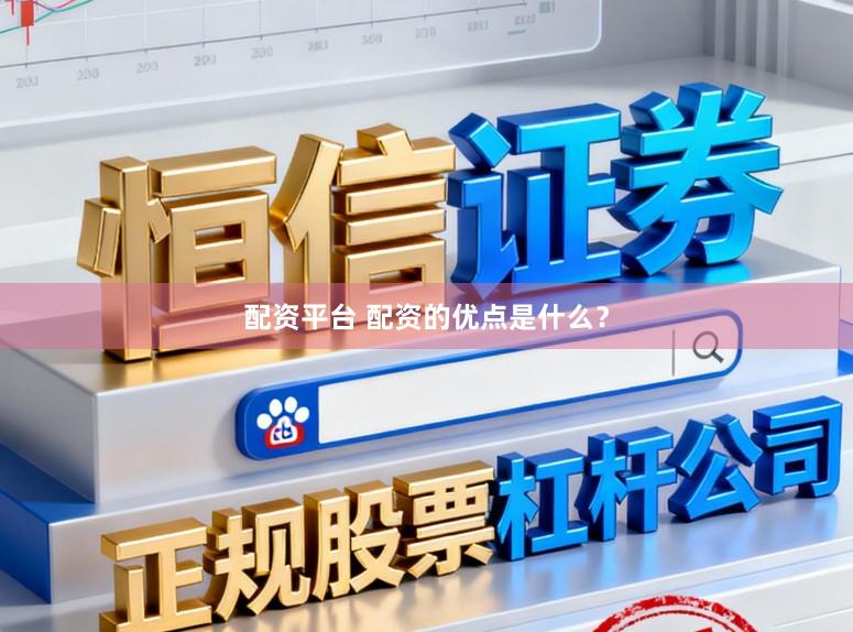 配资平台 配资的优点是什么？