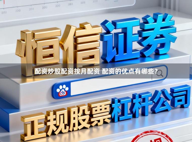 配资炒股配资按月配资 配资的优点有哪些？