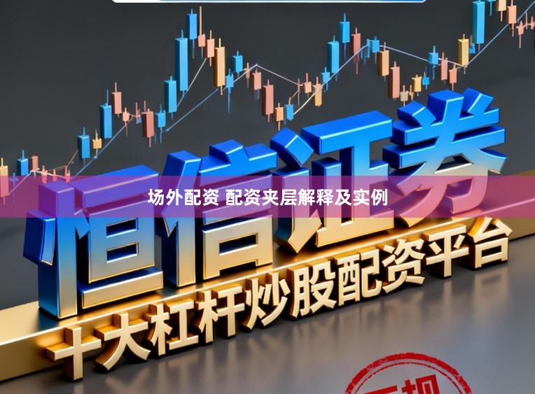 场外配资 配资夹层解释及实例