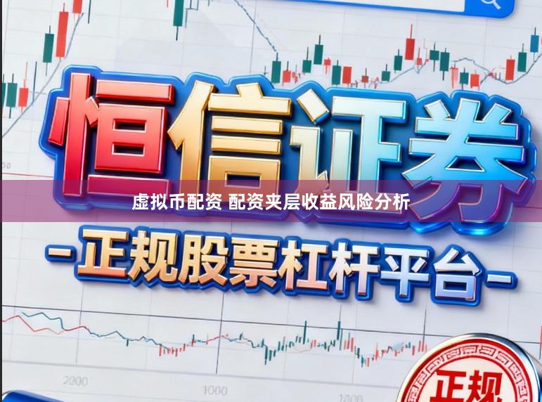虚拟币配资 配资夹层收益风险分析