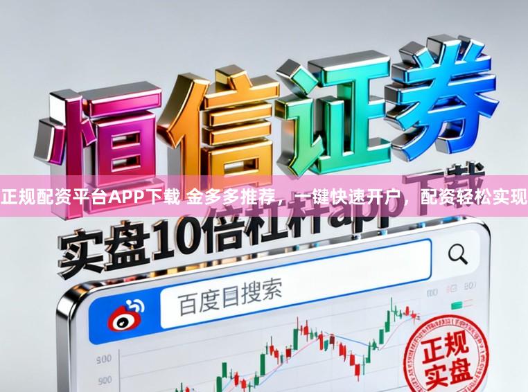 正规配资平台APP下载 金多多推荐，一键快速开户，配资轻松实现