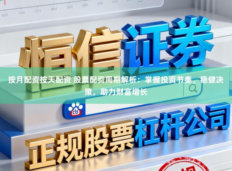 按月配资按天配资 股票配资周期解析：掌握投资节奏，稳健决策，助力财富增长